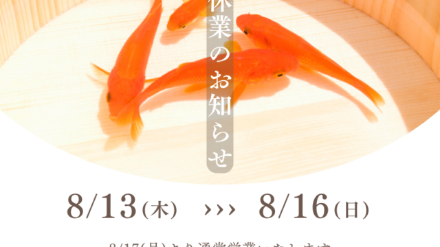 2026年夏季休業期間のお知らせページ