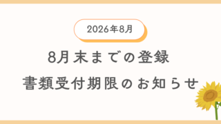 8月中に自動車登録を希望する方向けに自動車登録書類及び車庫証明書類の引渡し期限を案内する