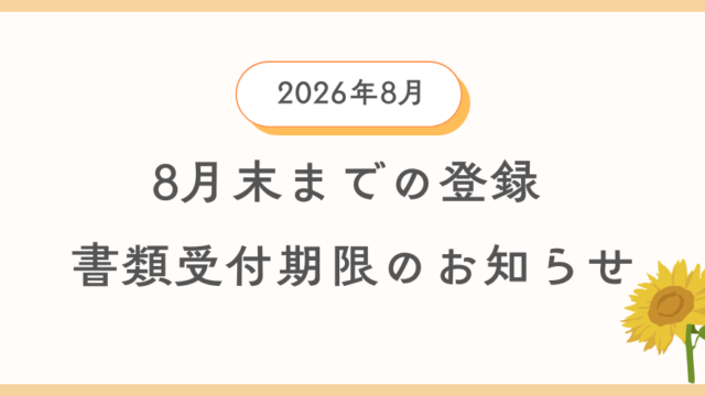 8月中に自動車登録を希望する方向けに自動車登録書類及び車庫証明書類の引渡し期限を案内する