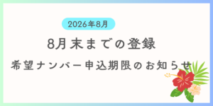 8月中に登録を希望する方向けに希望ナンバーの申込期限及び支払い期限の案内です。
