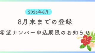 8月中に登録を希望する方向けに希望ナンバーの申込期限及び支払い期限の案内です。