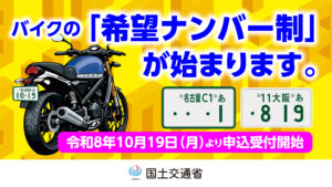 二輪車の希望番号制度が新たに始まることの案内