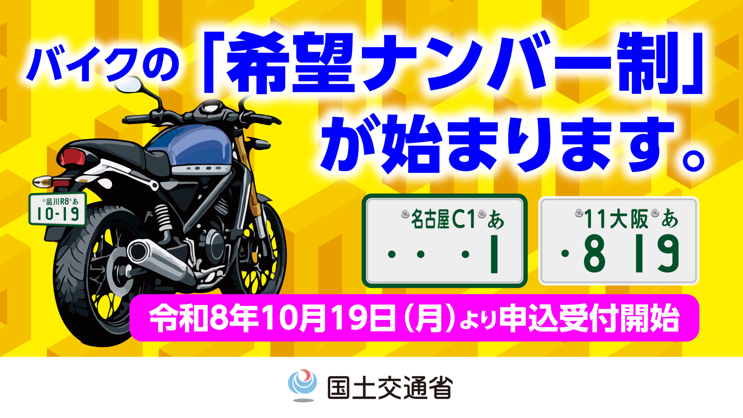 二輪車の希望番号制度が新たに始まることの案内