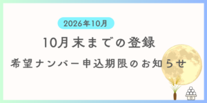 10月中に登録を希望する方向けに希望ナンバーの申込期限及び支払い期限の案内です。