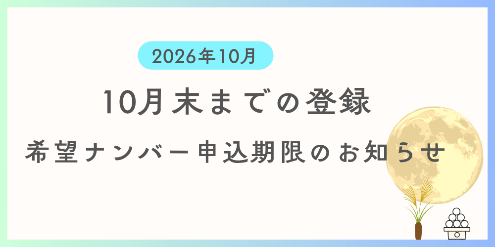 10月中に登録を希望する方向けに希望ナンバーの申込期限及び支払い期限の案内です。