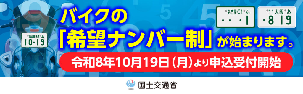 国土交通省HP「オートバイの「希望ナンバー制」について」