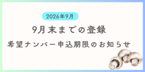9月中に登録を希望する方向けに希望ナンバーの申込期限及び支払い期限の案内です。