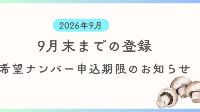9月中に登録を希望する方向けに希望ナンバーの申込期限及び支払い期限の案内です。