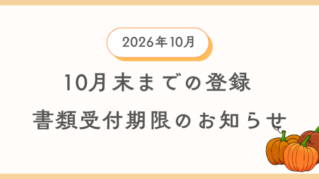 10月中に自動車登録を希望する方向けに自動車登録書類及び車庫証明書類の引渡し期限を案内する