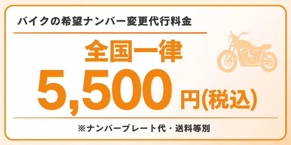バイクの希望ナンバー変更代行料金は全国一律5,500円（税込）。ナンバープレート代・送料等は別途。