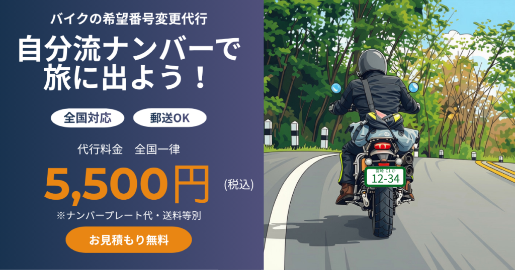バイクの希望ナンバー変更代行サービスの案内画像。全国対応・郵送OK、代行料金は一律5,500円(税込)。バイクでツーリングするイラストを掲載。